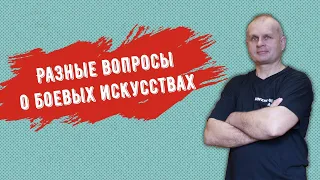 Разные вопросы о боевых искусствах. Книги. Внеочередной стрим Martial Arts bg 01/11/2020