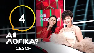 Где логика? 2021 – Выпуск 4 от 16.03.2021