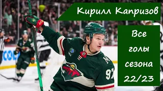 Все голы Кирилла Капризова в сезоне 22/23 (all goals Kirill Kaprizov in season 22/23)