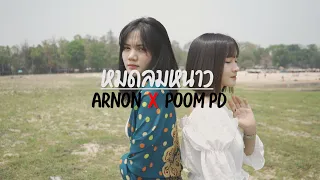 หมดลมหนาว - Arnon X Poom PD [OFFICIAL MV]