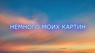 НЕМНОГО МОИХ КАРТИН