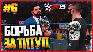 WWE 2K19 ПРОХОЖДЕНИЕ КАРЬЕРЫ ★ |#6| - БИТВА ЗА ТИТУЛ