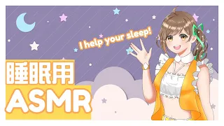 睡眠用ASMR生配信　オノマトペ言えるかな！　Wisper onomatopoeia 耳语拟声词　睡眠導入