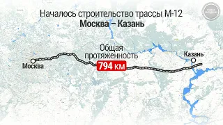 Началось строительство автодороги М-12 Москва – Нижний Новгород – Казань