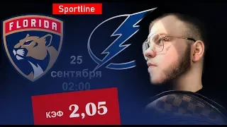 ТОПОВЫЙ ПРОГНОЗ Флорида - Тампа-Бэй 6:3 | ПРОГНОЗЫ НА ХОККЕЙ | КХЛ, НХЛ ОТ SPORTLINE!!