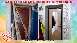 КАПИТАЛЬНЫЙ РЕМОНТ #ХРУЩЕВКИ, СЕРИЯ 1: КОРИДОР И ВХОДНАЯ ДВЕРЬ