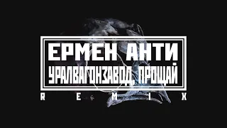 Ермен Анти & Art Chaos Community - "Уралвагонзавод, прощай! (remix)" (2022)
