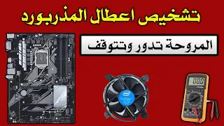 شرح اعطال مذربورد الكمبيوتر computer motherboard