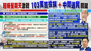 【每日必看】韓國瑜:柯文哲像空氣槍 非常熱鬧但不會贏 籲集中選票給侯康 柯文哲反映曝｜103萬首投族"低薪.兩岸關係"成關鍵‧抹紅割頸案家屬 蔡正元痛批賴清德:喪盡天良 20240107