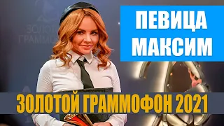 «ЗОЛОТОЙ ГРАММОФОН 2021» • ПЕВИЦА МАКСИМ