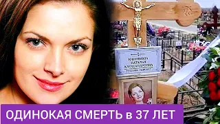 УМЕРЛА ОДНА В 37 ЛЕТ | Жуткая смерть актрисы "Возвращения Мухтара" | Наталья Юнникова Помни