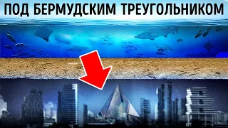 Что именно скрывается под Бермудским треугольником