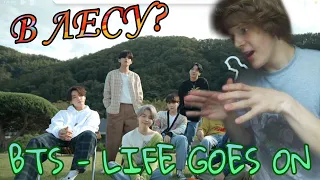 BTS - Life Goes On: in the forest РЕАКЦИЯ!!