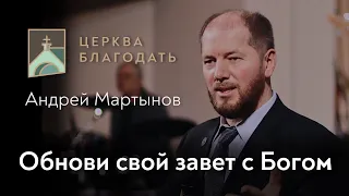 Обнови свой завет с Богом - Андрей Мартынов, проповедь старшего пастора 11.07.2021