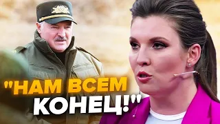 Лукашенко з переляку ВИКАЗАВ. Кремлівський ПРОПАГАНДИСТ росіян залякує. У Скабєєвої ІСТЕРИКА в ефірі