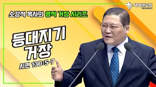 소강석 목사의 영적 거장 시리즈_등대지기 거장