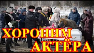 Он скончался в тишине...Не стало всеми любимого актёра...