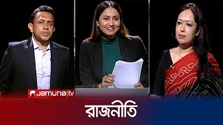 রাজনীতি | সিজন ৩ | RAJNITI | 03 March 2024 | Jamuna TV