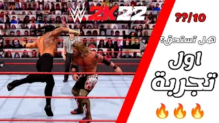 WWE2K22 |  تجربة اللعبة 🔥+ ( كيف تسوي خاصية الحمل ) و اكثر
