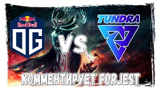 Квалификация на The International 10 | OG vs Tundra BO3 | Dota 2 by ForJest