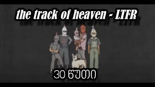 the track of heaven - LTFR 30 წუთი