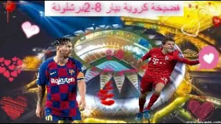 ملخص مباراة برشلونة وبايرن ميونخ 8-2( ربع نهائي دوري الأبطال )||فضيحة برشلونة😨🔥حفيظ دراجي