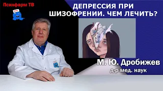 Депрессия при шизофрении. Чем лечить?