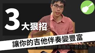 吉他編曲教學  |  讓伴奏變好聽的3大狠招 真的不用再照譜彈了 | Wen吉他誌Ep.113