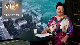 "Наше Утро" ОНТ 03.06.2023 | Полный выпуск программы