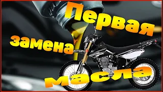 ПЕРВАЯ ЗАМЕНА МАСЛА на мотоцикле REGULMOTO Sport 003 2020