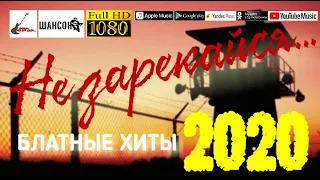 Не зарекайся /2020 - Блатные хиты/