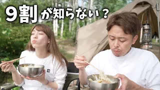 サッポロ一番の1番ウマイ食べ方。【キャンプ】