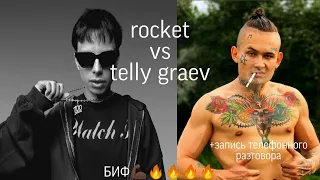 ROCKET против TELLY GRAVE конфликт +запись разговора