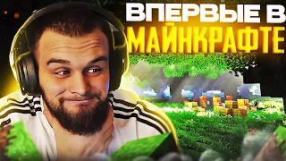 ДАНИЛА ГОРИЛЛА ИГРАЕТ В MINECRAFT | ГОРИЛЛЫЧ ВПЕРВЫЕ ПРОХОДИТ МАЙНКРАФТ НА СТРИМЕ