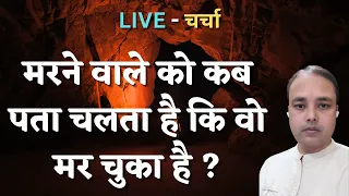 मरने वाले को कब पता चलता है कि वो मर चुका है ? LIVE - चर्चा @DivyaSrijan