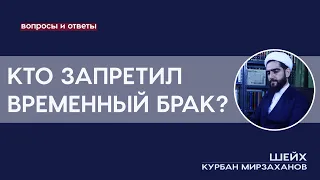 Кто запретил временный брак?