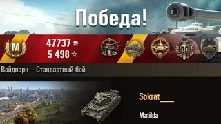 Matilda  14 Kills Вайдпарк – Стандартный бой. (WOT 0.9.1 Full HD)