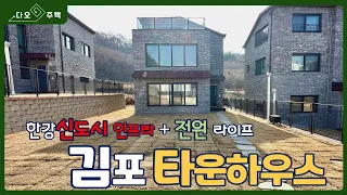 김포 타운하우스, 한강신도시 인프라와 전원 라이프를 갖춘 단독주택! 대단지 주택단지형 전원주택