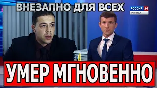 15 минут назад.. Популярный актер сериала След...