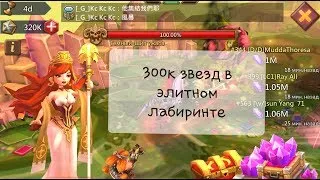 Lords Mobile - 300к звезд в элитном лабиринте! Итоги КВК