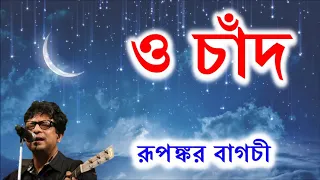 ও চাঁদ তোর বান্ধবীদের - রূপঙ্কর || O Chand by Rupankar Bagchi