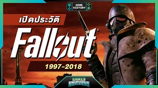 เปิดประวัติ Fallout มหาสงครามนิวเคลียร์ล้างโลก | Game History