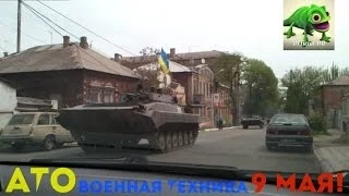 АТО Военная техника #2 Мариуполь 09.05.14 9 мая! #Новости #News #Ukraine