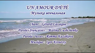 UN AMOUR D’ÉTÉ (chanson russe en français) – МУЗЫКА ВЕНЧАЛЬНАЯ (на французском)