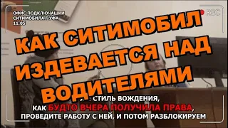 Как Ситимобил и его "пассажиры" издевается над водителями