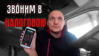 Звоним в налоговую,по возврату налогов. Что мне сказали? Girteka