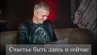 Алексей Юзленко: счастье быть здесь и сейчас | ББеседка #39