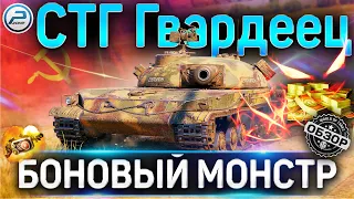 СТГ Гвардеец ОБЗОР 🔴 МОНСТР ЗА БОНЫ! 🔴 СТОИТ ЛИ ПОКУПАТЬ СТГ Гвардеец WOT ПОСЛЕ АПА