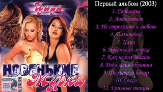 Новенькие Мурки - Цаца (Первый альбом, 2003)