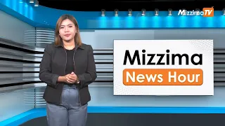 ဖေဖော်ဝါရီလ ၈ ရက်နေ့၊  မွန်းလွဲ ၂ နာရီ Mizzima News Hour မဇ္စျိမသတင်းအစီအစဥ်